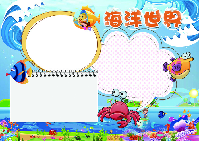 海洋世界小报保护探索海洋底科普小报(4961X3508(DPI:300))psd模版下载