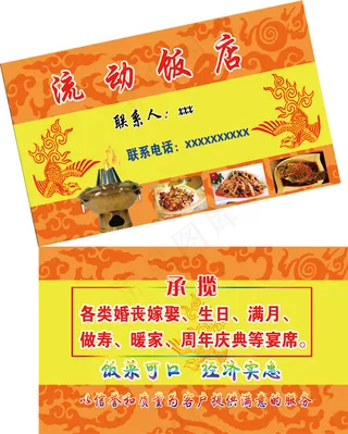 流动饭店名片