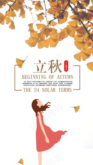 立秋二十四节气之立秋海报设计