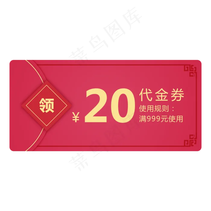 节日红包主题通用优惠券,免抠元素(2000*2000px 300 dpi )psd模版下载