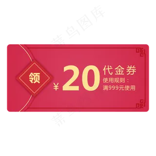 节日红包主题通用优惠券,免抠元素