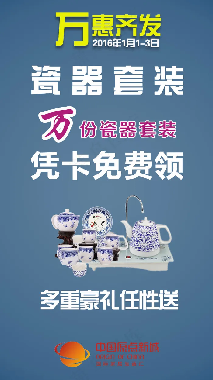 中国原点新城万惠齐发活动手机微信D...psd模版下载