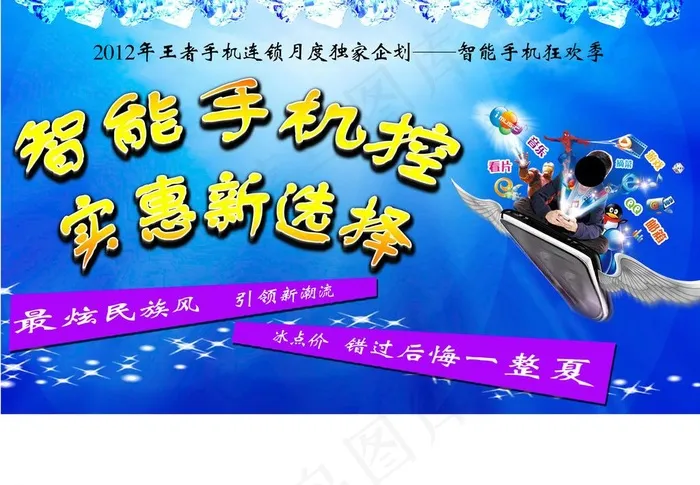 智能手机控 实惠新选择图片psd模版下载
