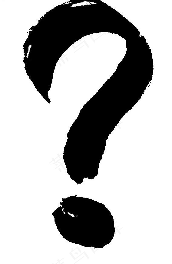 黑色水墨问号