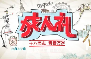 成人礼宣传图片