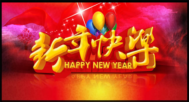 2015新年快乐海报PSD素材(4724X3189(DPI:300))psd模版下载