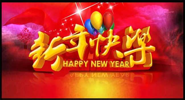 2015新年快乐海报PSD素材(4724X3189(DPI:300))psd模版下载