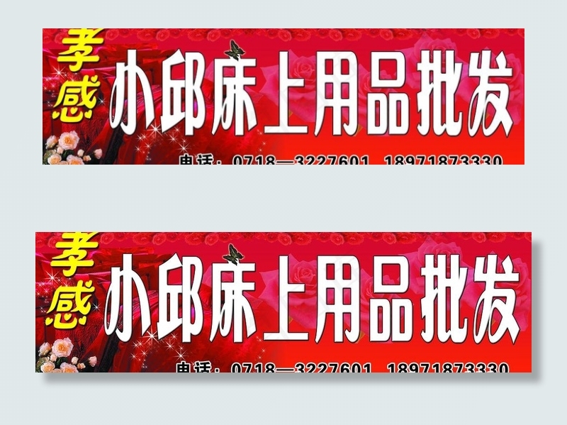 小邱床上用品批发图片(6398X2165(DPI:50))psd模版下载