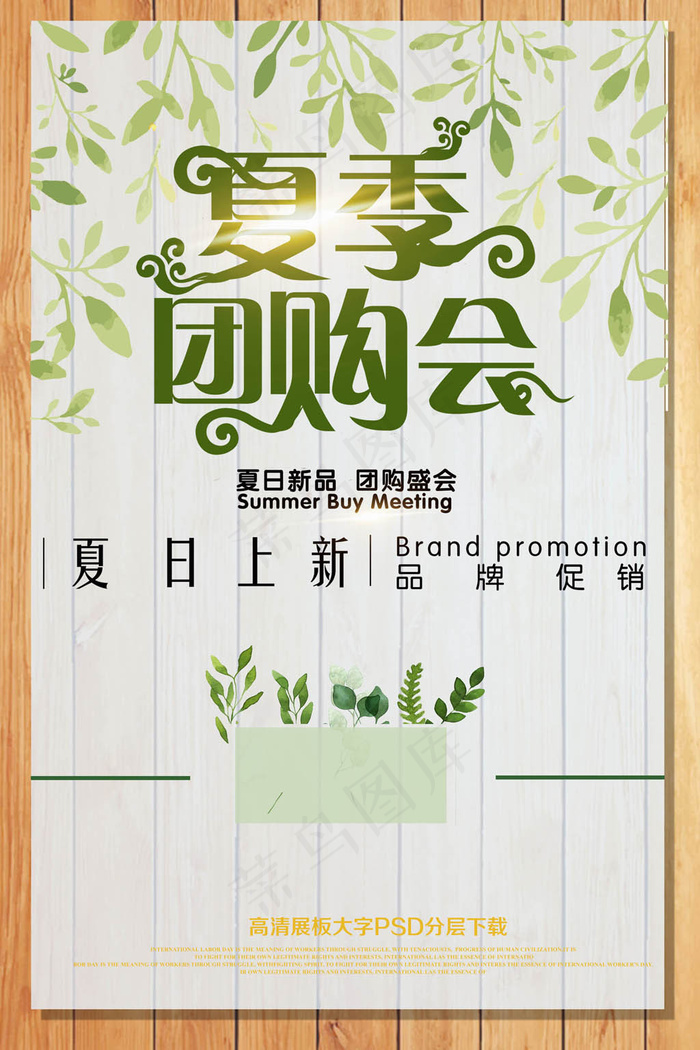 清新浪漫夏季团购会海报