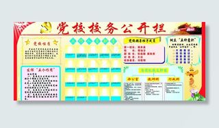 党校校务公开栏图片