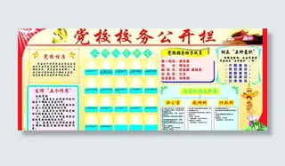 党校校务公开栏图片