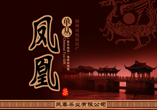 凤凰单丛茶包装 凤凰单丛 潮州图片