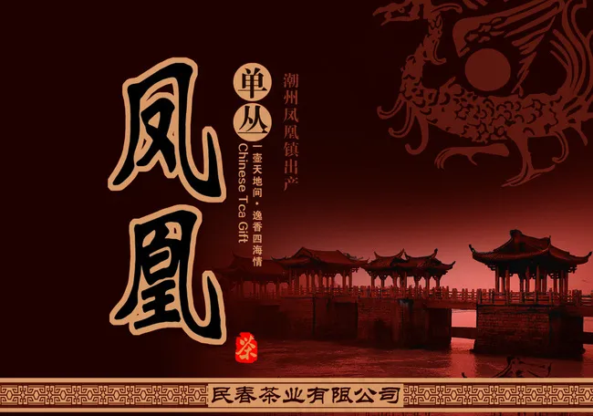 凤凰单丛茶包装 凤凰单丛 潮州图片psd模版下载