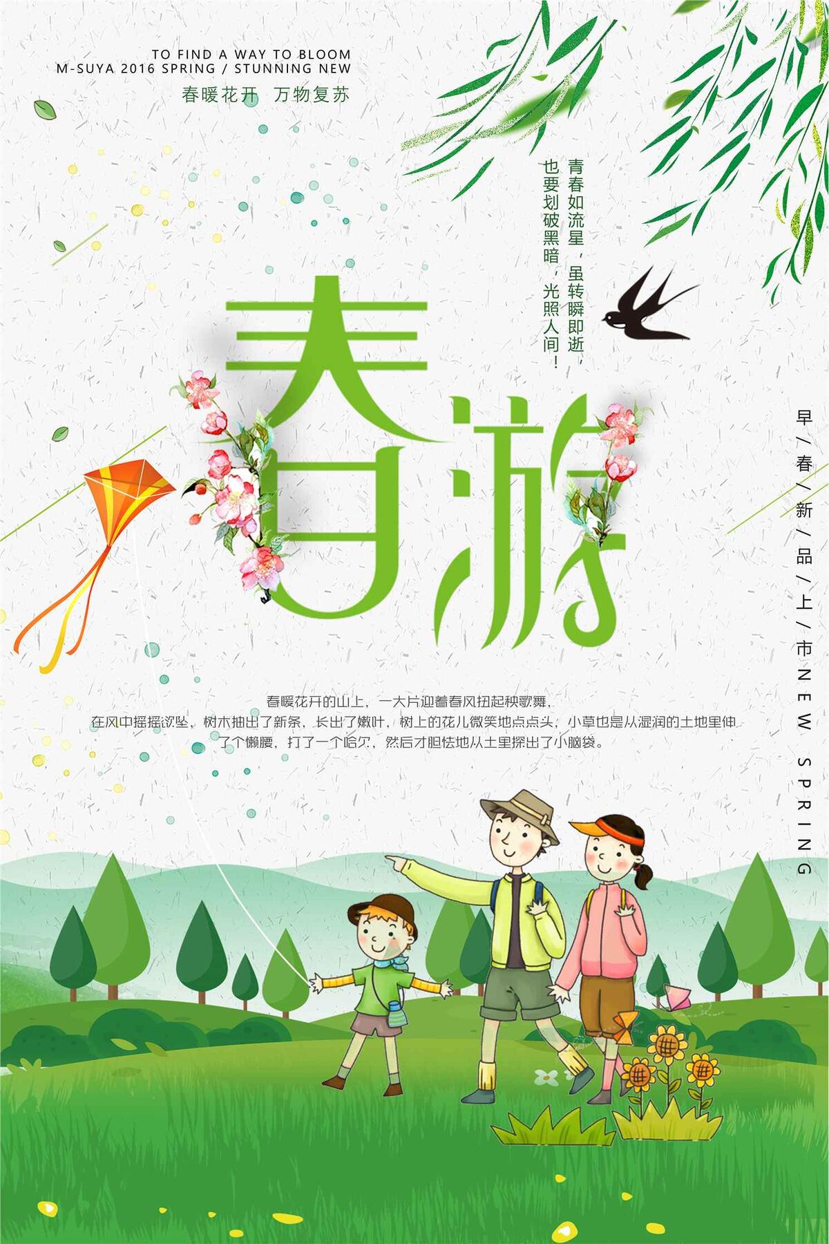 绿色春游设计海报