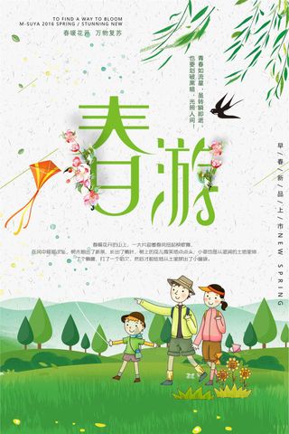 绿色春游设计海报
