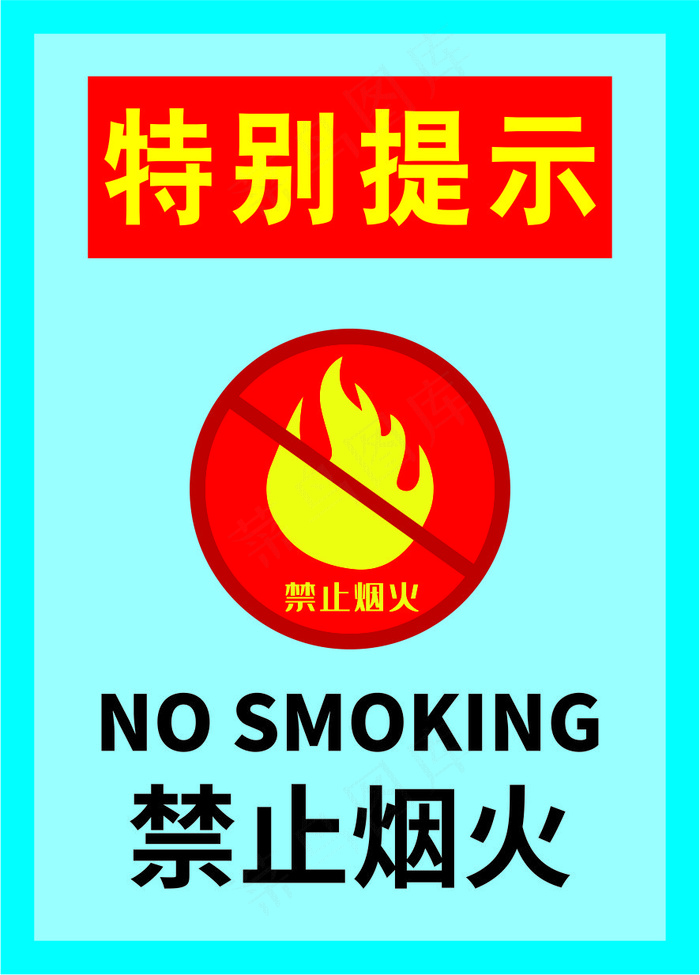 严禁烟火海报13