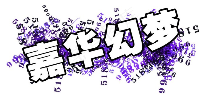 嘉华幻梦 创意标题模板图片psd模版下载