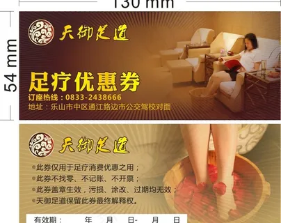 天御足道优惠券图片