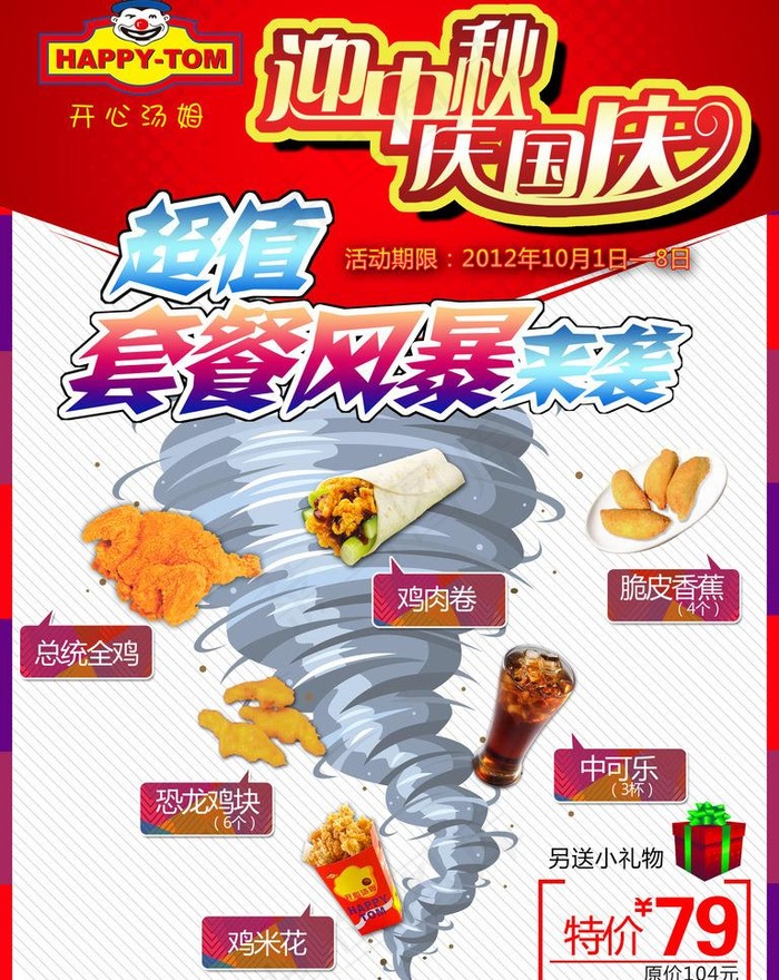 开心汤姆 迎中秋庆国庆 套餐风暴图...psd模版下载