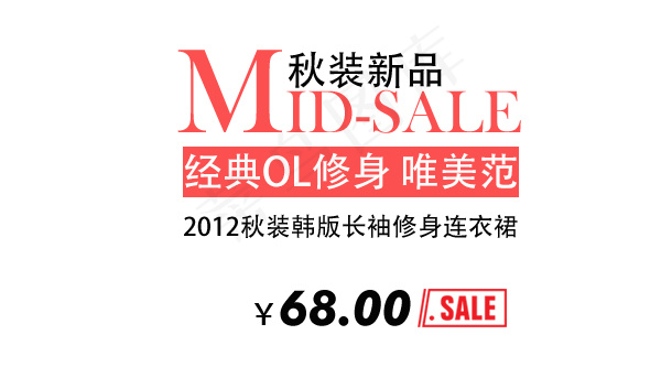 淘宝海报文字素材秋装新品psd模版下载