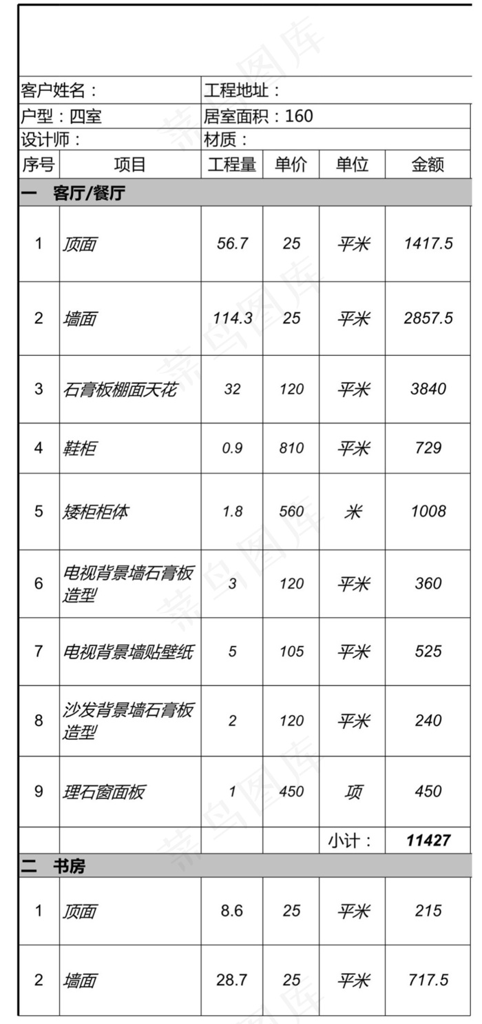 家装预算之装修价格单