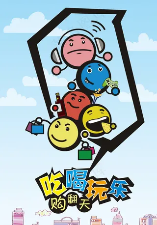 吃喝玩乐卡通海报图片