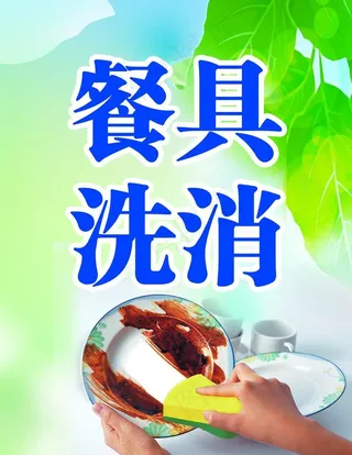餐具清洗