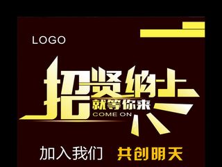 2017企业大气招贤纳士海报