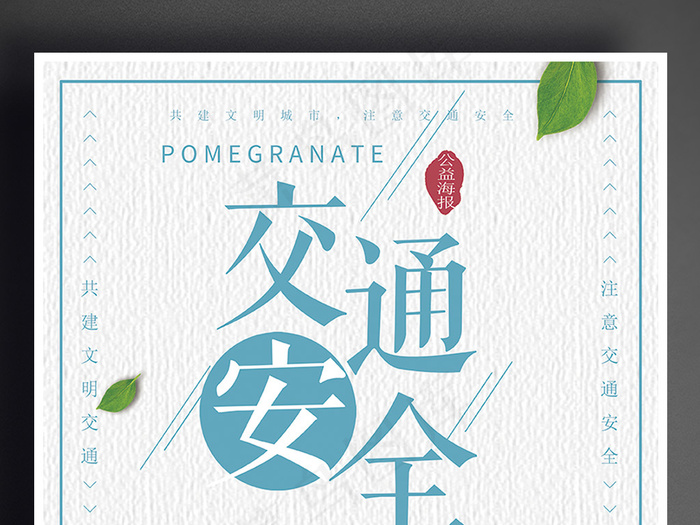 简约交通安全宣传海报