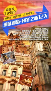 西班牙 葡萄牙旅游海报