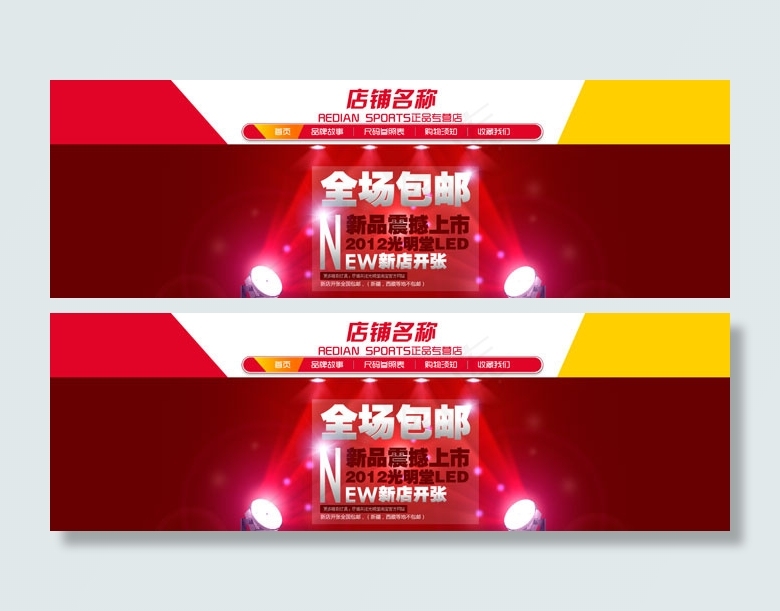 网店开业全场包邮PSD分层模