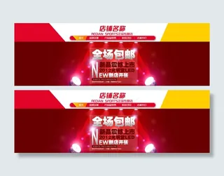 网店开业全场包邮PSD分层模