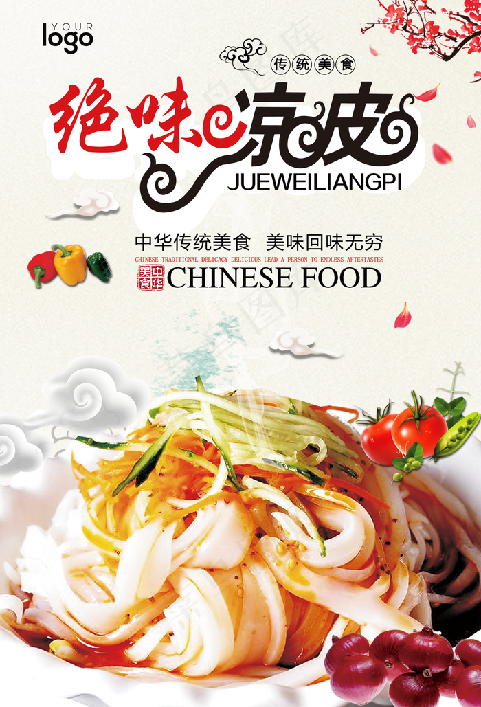 正宗凉皮美食海报.psd