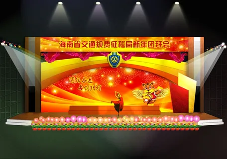 团拜会舞台效果