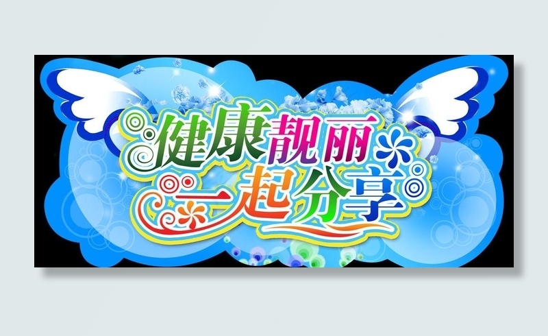 洗化区图片psd模版下载