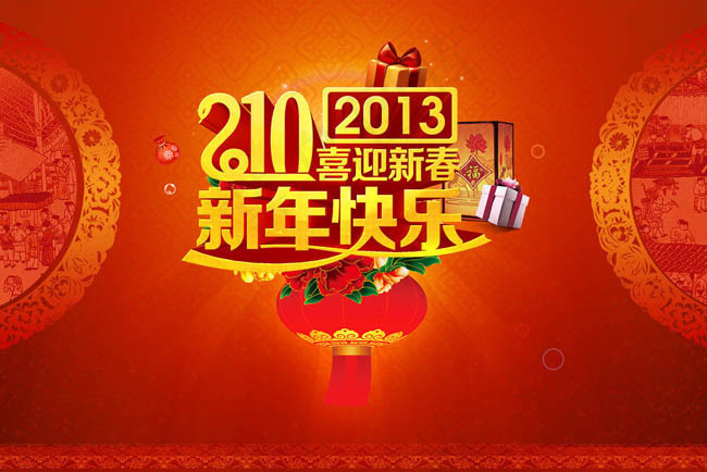 新年快乐玩会背景PSD素材