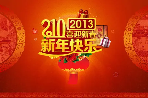 新年快乐玩会背景PSD素材 新年快乐玩会背景PSD素材