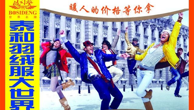 波司登羽绒服海报图片psd模版下载