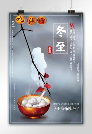 中国风冬至宣传海报