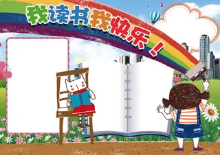 读书小报亲子共读读后感小报模板