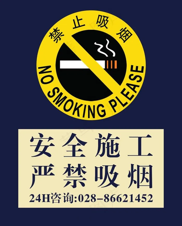 安全施工禁止吸烟图片cdr矢量模版下载