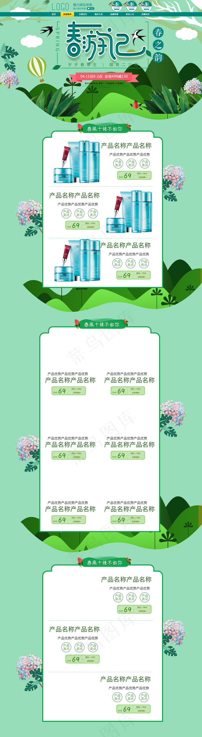 2018绿色化妆品春游记首图psd模版下载