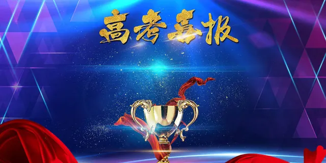 2017员工表彰高考喜报展板