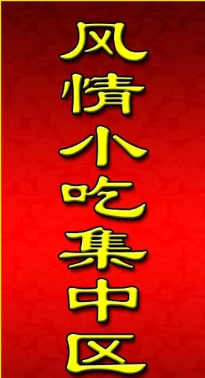民间小吃广告牌图片