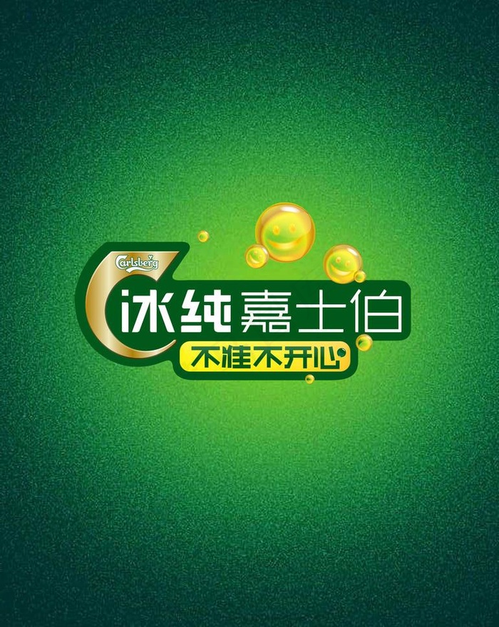 冰纯嘉士伯开心因子标志图片psd模版下载