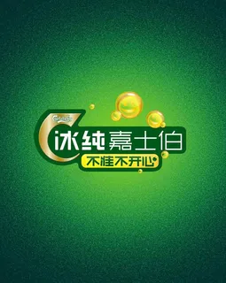冰纯嘉士伯开心因子标志图片 冰纯嘉士伯开心因子标志图片