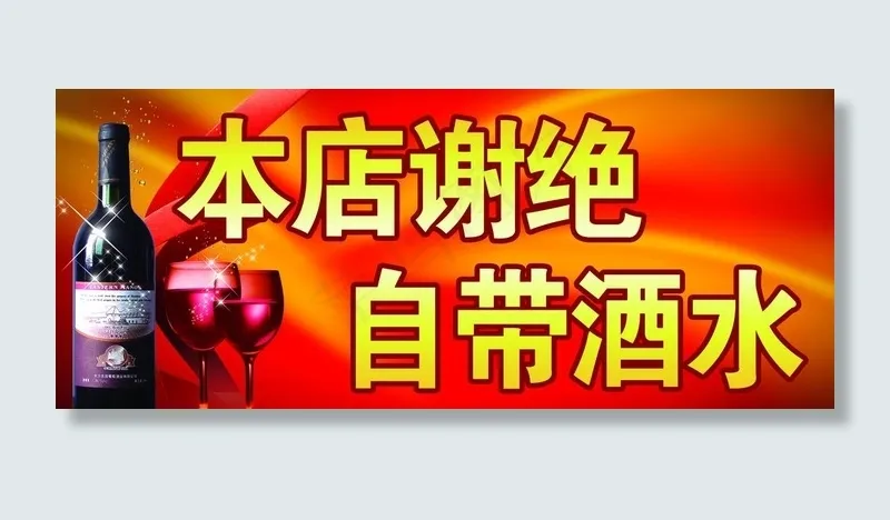 谢绝自带酒水图片(3780X1772(DPI:300))psd模版下载
