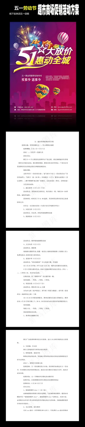 五一劳动节超市商场促销活动方案策划...