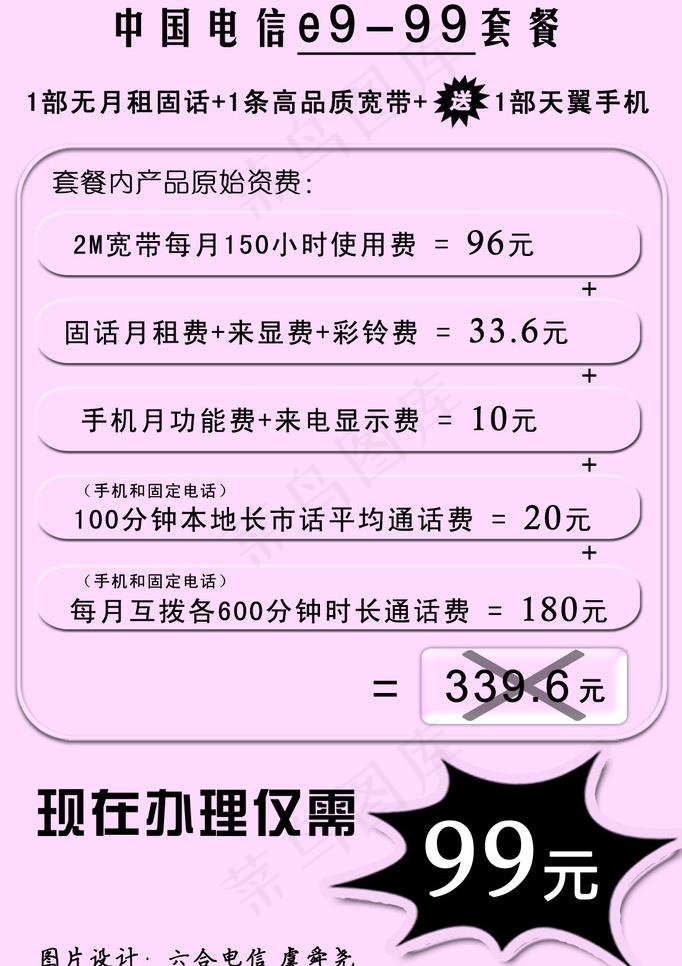六合电信e9 99套餐小红纸单页正...psd模版下载