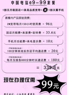 六合电信e9 99套餐小红纸单页正...